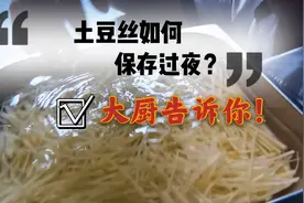 土豆丝如何更好的保存过夜？大厨告诉你方法。视频封面