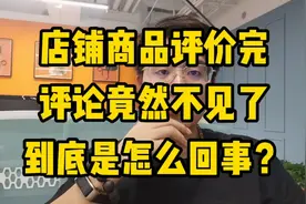 店铺评价完，评论竟然不见了到底是怎么回事？该怎么解决？#干货视频封面