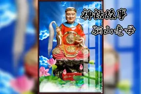 神话故事-骊山老母视频封面