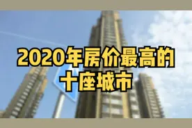 2020房价最高的10座城市，深圳跃居榜首，北上广紧随其后视频封面