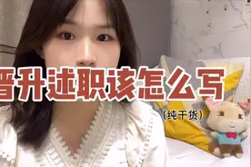 职场经验&怎样去做一份好的晋升述职ppt呢视频封面