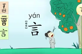 一日一汉字，一字一故事。今天学习“言”。