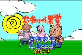 别惹农夫白色班班与烧烤农夫解锁方法#别惹农夫 #农夫僵尸大战视频封面