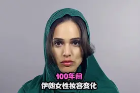 100年间，伊朗女性妆容变化视频封面