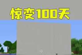 惊变100天！！全自动炮台！！#我的世界 #minecraft#游戏