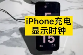 iPhone充电息屏时钟显示，太炫酷了，内附教程！#iPhone视频封面
