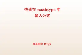 如何在mathtype中快速输入数学公式——用latex输入#办公软件技巧
