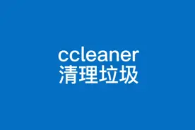 教你怎么免费下载ccleaner设置成中文清理电脑垃圾文件