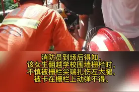 合肥女生翻学校铁栅栏扎伤左大腿被困住 #救援视频封面