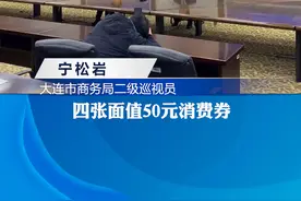 重磅！大连即将发放3000万惠民消费券！#大连 #消费视频封面