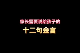 家长需要给孩子的十二句金言＃家庭教育视频封面