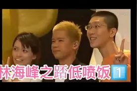 #搞笑 @林海峰#踎低喷饭栋笃笑视频封面