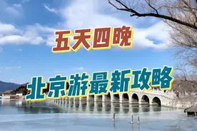 暑假带孩子来北京旅游，如果您有5天的时间，可以这样安排视频封面