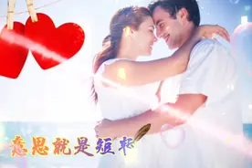 两性故事。小别胜新婚(一)视频封面
