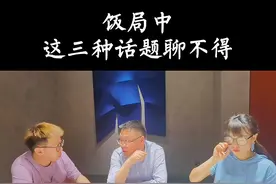饭局中这三种话题千万不能聊，早知道早受益！ #人际交往  #人情事故  #三颗葱 视频封面