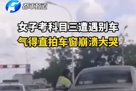 女子科目三考试遭遇别车，气得崩溃大哭，网友：前车恶意别停！#交通安全  #驾考视频封面