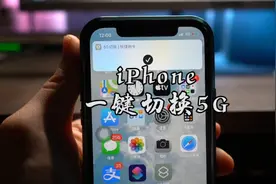 iPhone一键切换5G，这个方法操作简单又好用，快来试试吧视频封面