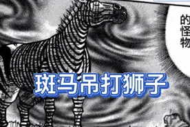 《真异种》156 斑马吊打狮子视频封面