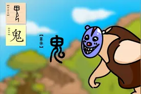 一日一汉字，一字一故事。今天学习“鬼”。视频封面
