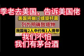 茅台酒能杀死幽门螺旋杆菌。视频封面