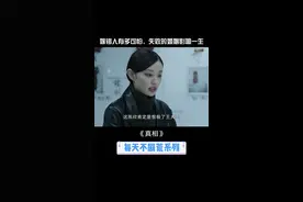 #真相开播 嫁错人太可怕了，家B一定要零容忍 #女生的推理能力有多强 #陈星旭嗓音太蛊了 #电视剧真相 视频封面