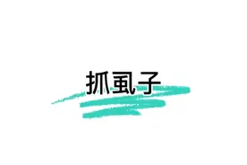 小女孩不停的挠头发，原来头上寄生了虱子…#解压#抓虱子视频封面