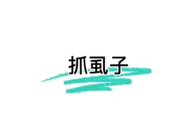 小女孩不停的挠头发，原来头上寄生了虱子…#解压#抓虱子视频封面