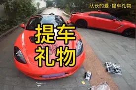 咱兄弟提车后送些什么？这可是大学问！#dou是好车#星巢玩车人#懂视频封面
