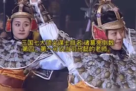 三国七大顶尖谋士排名:诸葛亮倒数第四，第一可以当司马懿的老师视频封面
