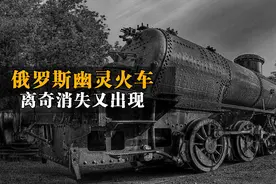 俄罗斯列车为何消失又出现。#未解之谜 #灵异视频封面
