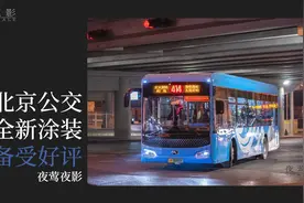 #北京公交 新版涂装为何备受好评？ #公交车  #北京视频封面
