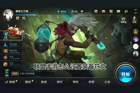 联盟手游设置装备符文视频封面