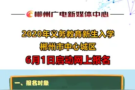 2020年义务教育新生入学  郴州市中心城区6月1日启动网上报名视频封面