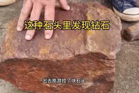 解锁成就：这？是钻石？旅游捡了块有钻石的石头！