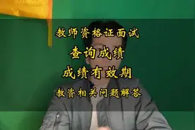 教资面试多久可以查询成绩？成绩有效期是多久？#上热门视频封面