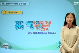 3一年级下册数学基础课，十几加九