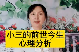 小三的前世今生及心理分析。小三是小姐的演化，本性更加恶劣。视频封面