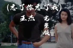 王杰 忘了你忘了我，完整版视频封面