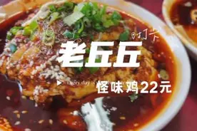老重庆味道之老丘儿馆 巴适得板#重庆美食 #记忆中的味道视频封面
