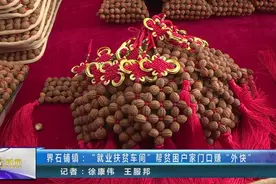 界石铺镇：就业扶贫车间帮贫困户家门口赚“外快”视频封面