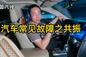 这就是汽车常见故障之挂档共振，大多数是机脚胶导致视频封面