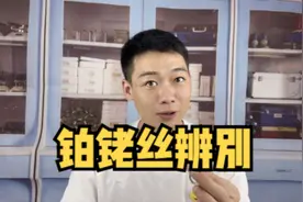 电热偶里的铂铑丝辨别，建议收藏保留。以备不时之需。#贵金属视频封面