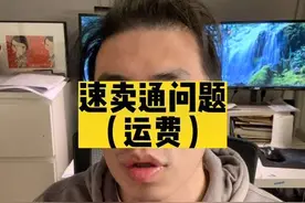 速卖通开店遇到的运费设置问题#跨境电商 #经验分享 #创业日记视频封面
