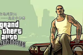 圣安地列斯04——底盘车舞会 #steam游戏 #单机游戏 #圣安地列斯视频封面