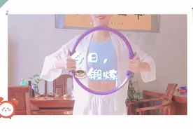 普拉提瑜伽圈让你锻炼时效果翻倍，简单易学！你学会了吗？视频封面