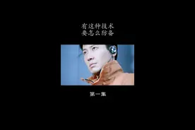 #神偷次世代 #陈小春 #黎明 这技术如何防守视频封面