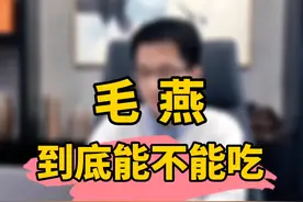 毛燕到底能不能吃？