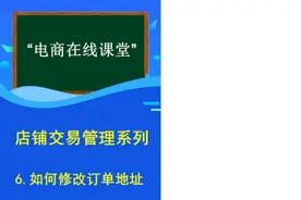 如何修改淘宝订单地址 #电商  #网店运营  #电商人视频封面