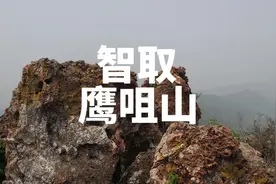 南京最刺激有趣的徒步路线之一，老山西线最精华路段视频封面