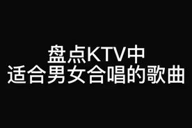 《原创》盘点KTV中适合男女合唱的歌曲，希望大家多多支持🙏